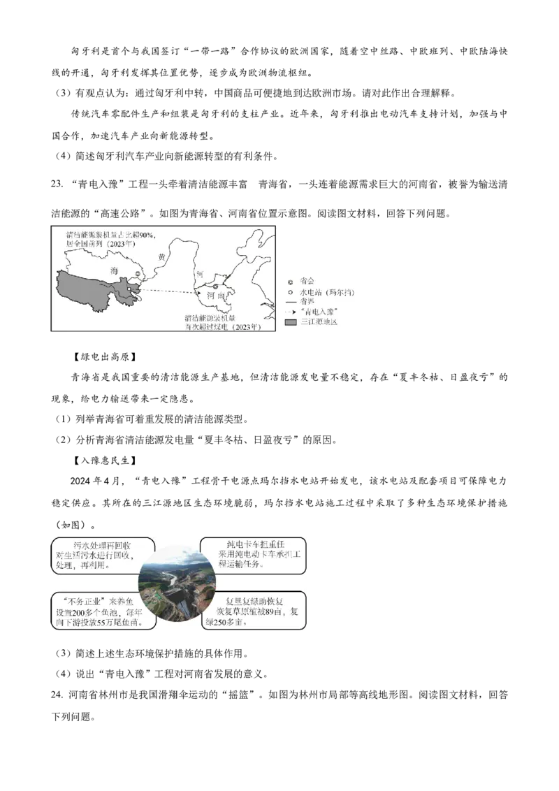 精品解析：2024年河南省中考地理试题（原卷版）_new_7地理中考复习_2025中考复习资料_中考真题（近三年）_2024中考地理真题