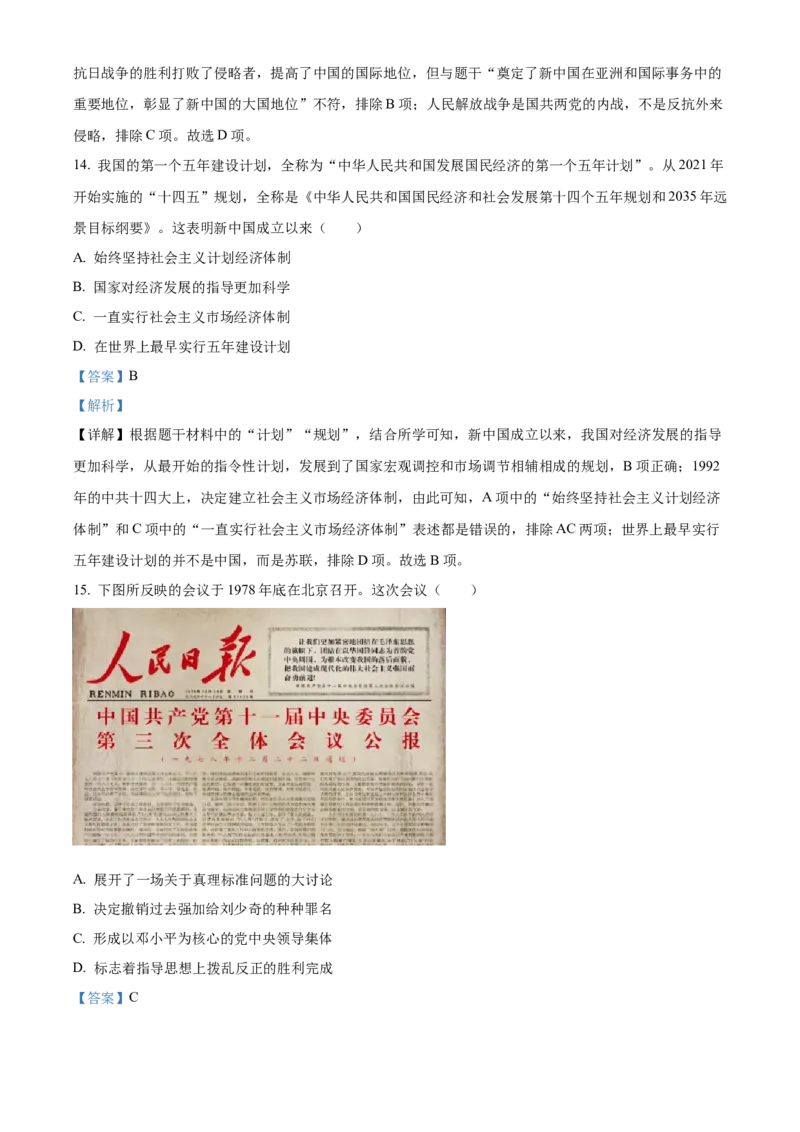 精品解析：2023年山东省临沂市中考历史真题（解析版）_new_8历史中考复习_2025年中考复习资料_中考真题（近三年）_2023中考历史真题