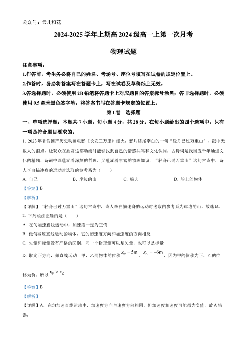 重庆市七校联考2024-2025学年高一上学期第一次月考物理试题Word版含解析_2024年11月试卷_1105重庆市七校联考2024-2025学年高一上学期第一次月考