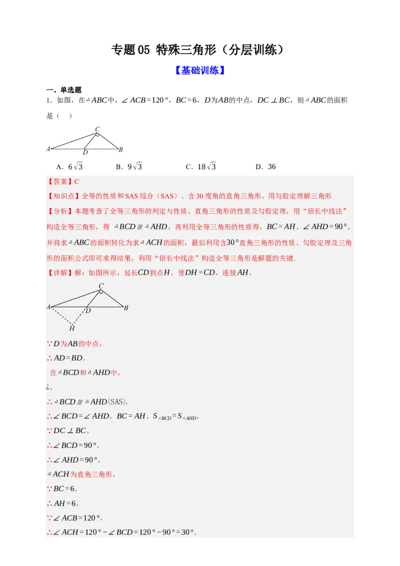 专题05特殊三角形（分层训练）-2026年中考数学总复习重难考点强化训练（全国通用）(解析版）_中考复习资料_语数英物化_2数学中考复习_2026年中考复习（更新中）