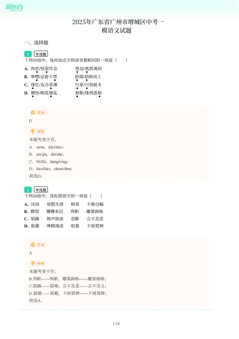 2025年广东省广州市增城区中考一模语文试卷-解析版_初中近3年全区全科一模真题_2025年广州初三一模各区全科真题卷（73份）_语文2025年广州中考一模