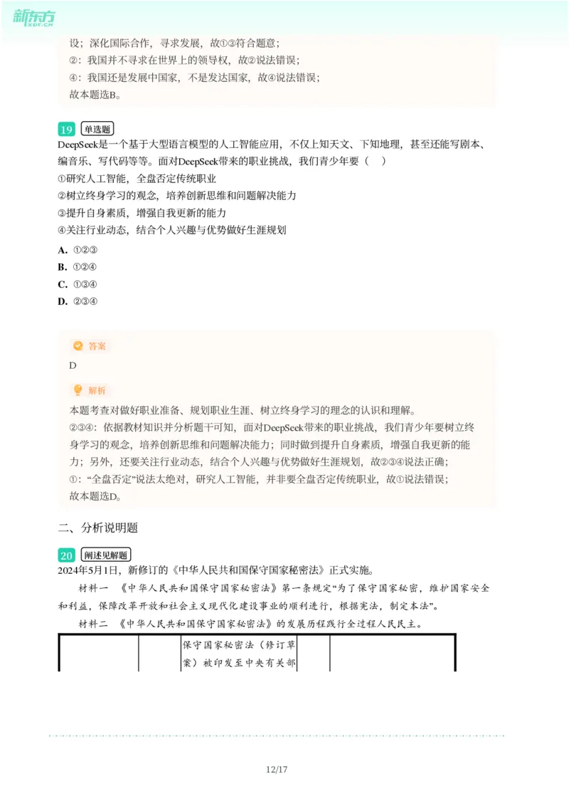 2025年广东省广州市从化区中考一模道德与法治试卷-解析版_初中近3年全区全科一模真题_2025年广州初三一模各区全科真题卷（73份）_政治2025年广州中考一模