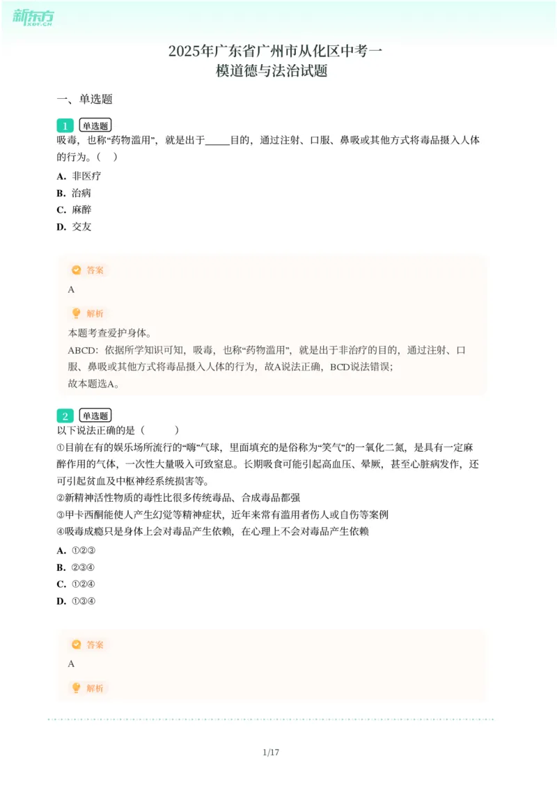 2025年广东省广州市从化区中考一模道德与法治试卷-解析版_初中近3年全区全科一模真题_2025年广州初三一模各区全科真题卷（73份）_政治2025年广州中考一模