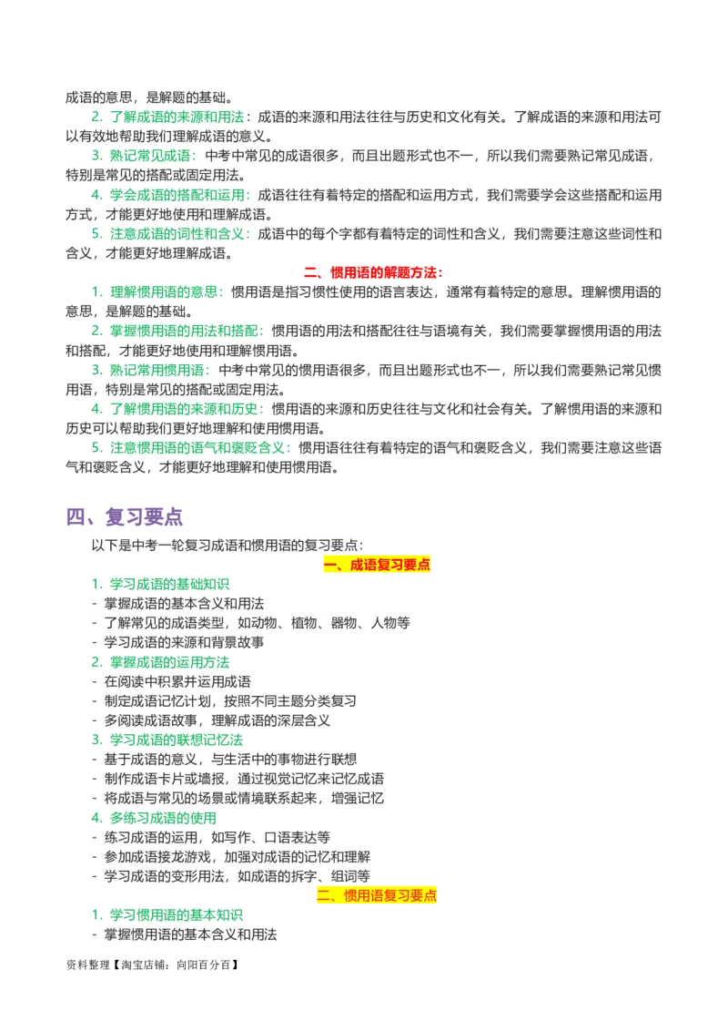 专题02成语及惯用语-2024年中考语文一轮复习知识点全覆盖+考查趋势+思维导图+复习要点+解题方法_中考复习资料_语数英物化_1语文中考复习_2024年中考资料_一轮复习资料
