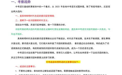 专题02成语及惯用语-2024年中考语文一轮复习知识点全覆盖+考查趋势+思维导图+复习要点+解题方法_中考复习资料_语数英物化_1语文中考复习_2024年中考资料_一轮复习资料