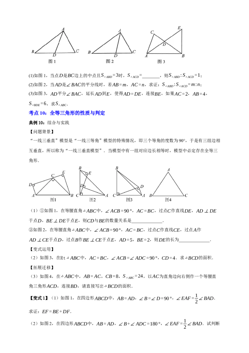 专题04全等三角形十大考点+知识串讲-2026年中考数学总复习重难考点强化训练（全国通用）(原卷版）_中考复习资料_语数英物化_2数学中考复习_2026年中考复习（更新中）