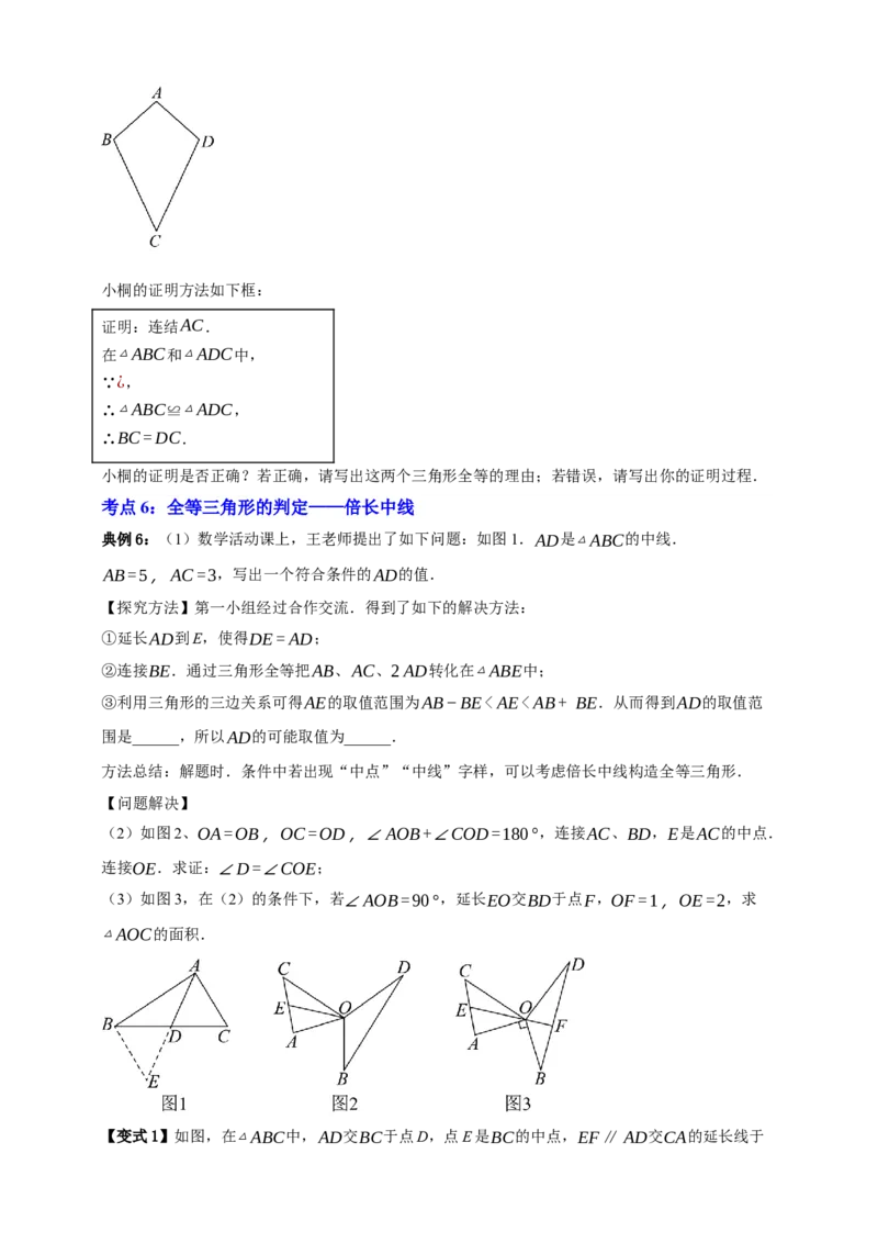 专题04全等三角形十大考点+知识串讲-2026年中考数学总复习重难考点强化训练（全国通用）(原卷版）_中考复习资料_语数英物化_2数学中考复习_2026年中考复习（更新中）