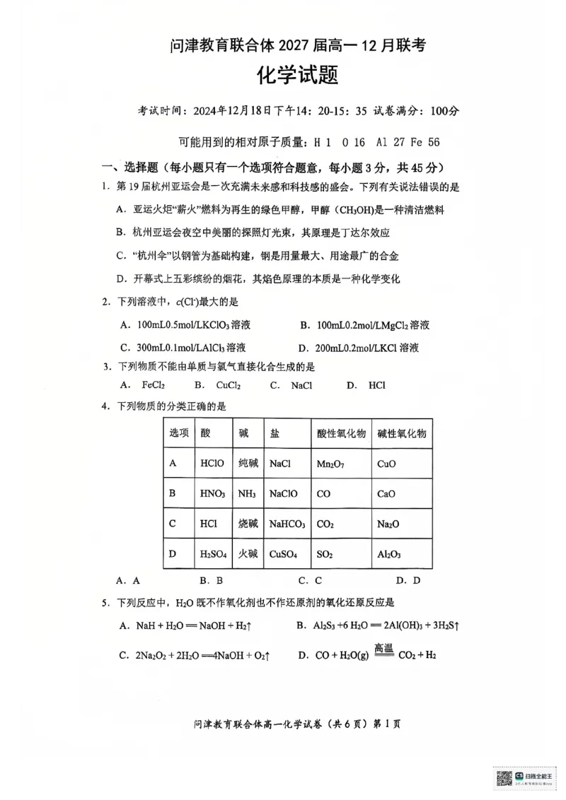 高一12月联考化学_2025年01月试卷_0101湖北省武汉市问津教育联合体2024-2025学年高一上学期12月联考试题_湖北省武汉市问津教育联合体2024-2025学年高一上学期12月月考化学试题PDF版含答案