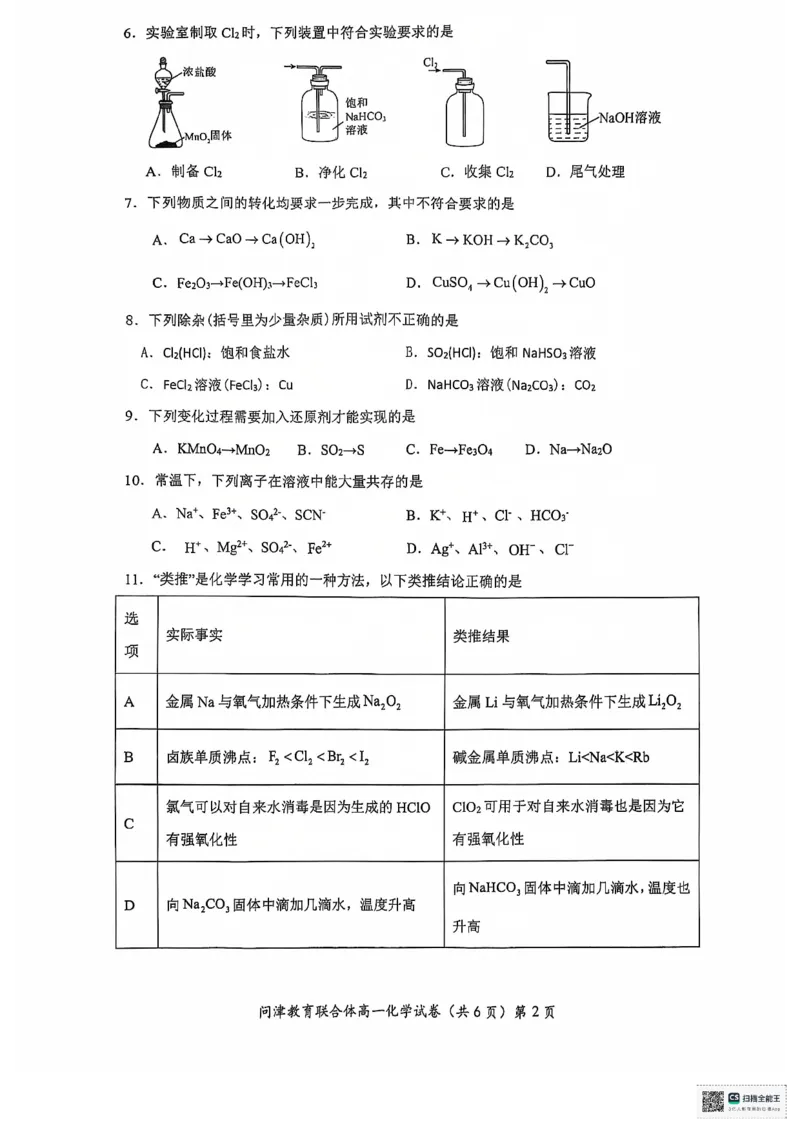 高一12月联考化学_2025年01月试卷_0101湖北省武汉市问津教育联合体2024-2025学年高一上学期12月联考试题_湖北省武汉市问津教育联合体2024-2025学年高一上学期12月月考化学试题PDF版含答案