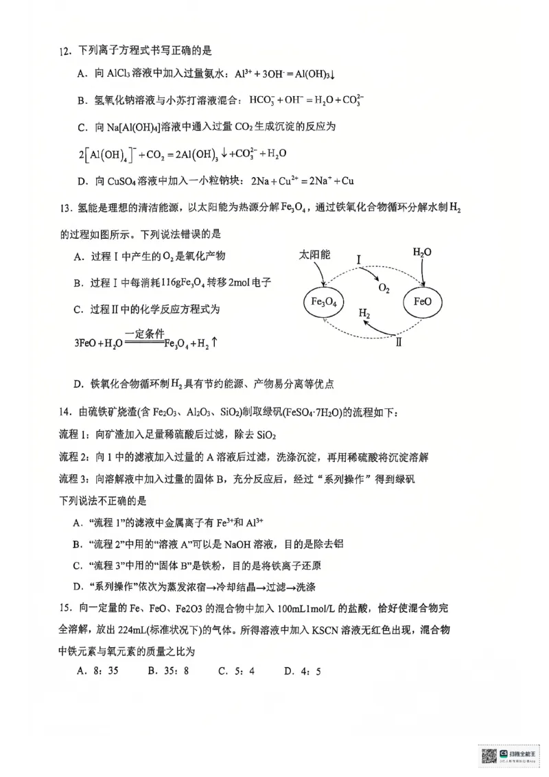 高一12月联考化学_2025年01月试卷_0101湖北省武汉市问津教育联合体2024-2025学年高一上学期12月联考试题_湖北省武汉市问津教育联合体2024-2025学年高一上学期12月月考化学试题PDF版含答案