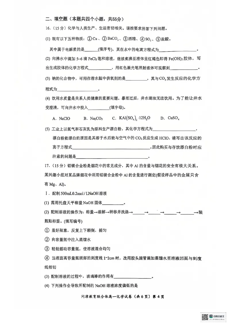 高一12月联考化学_2025年01月试卷_0101湖北省武汉市问津教育联合体2024-2025学年高一上学期12月联考试题_湖北省武汉市问津教育联合体2024-2025学年高一上学期12月月考化学试题PDF版含答案