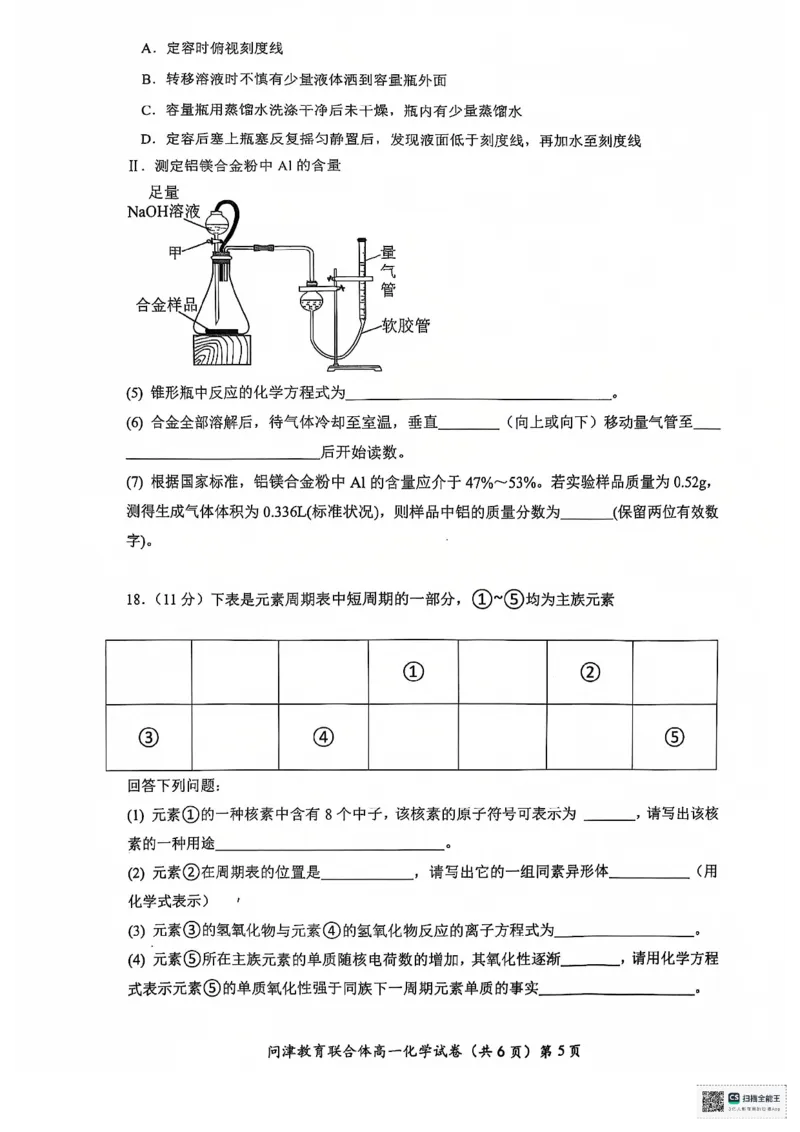 高一12月联考化学_2025年01月试卷_0101湖北省武汉市问津教育联合体2024-2025学年高一上学期12月联考试题_湖北省武汉市问津教育联合体2024-2025学年高一上学期12月月考化学试题PDF版含答案