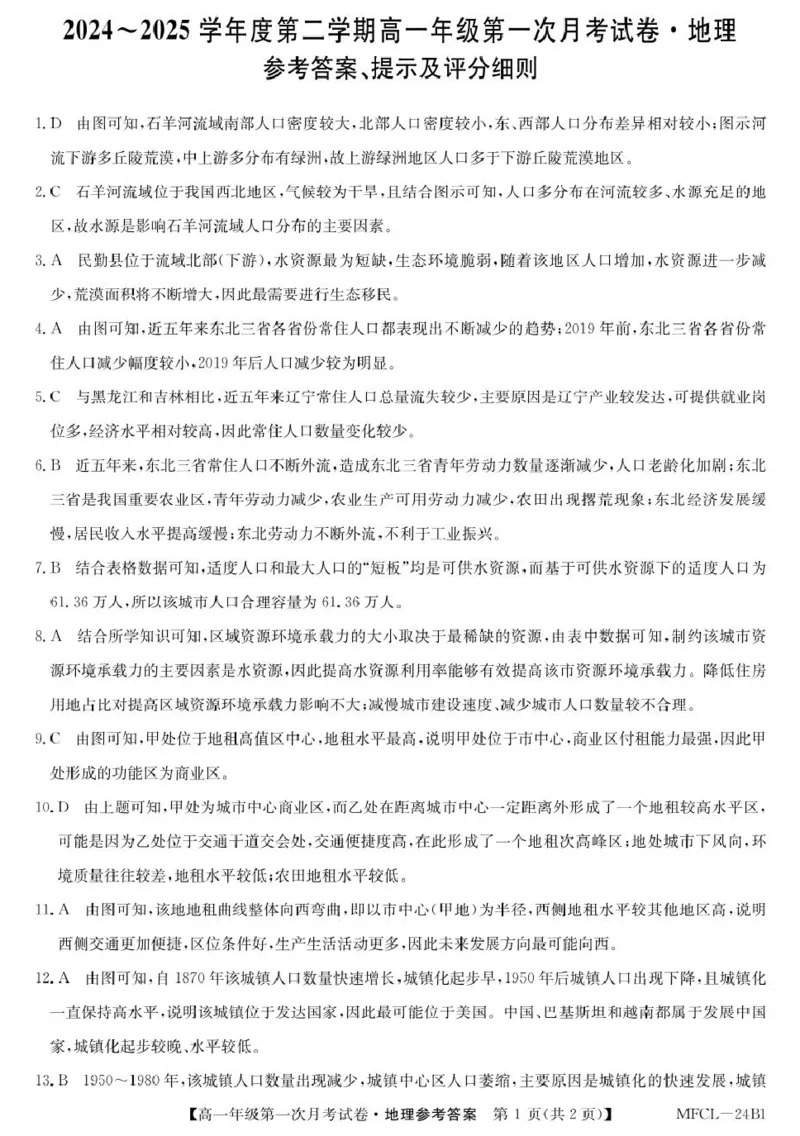 高一地理DA_2025年03月试卷_0318河北省沧州市四县联考2024-2025学年高一下学期3月月考_河北省沧州市三县联考2024-2025学年高一下学期3月第一次月考地理试题（图片版，含答案）