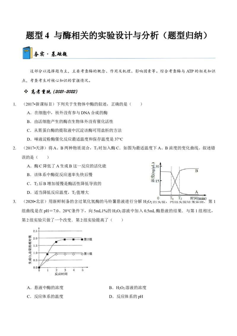 题型4与酶相关的实验设计与分析（题型归纳）（原卷版）_新高考复习资料_2023年新高考复习资料_二轮复习_技巧点拨备战2023年高考生物二轮题型复习讲解286731240