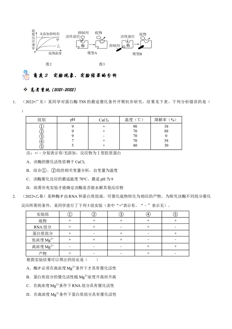 题型4与酶相关的实验设计与分析（题型归纳）（原卷版）_新高考复习资料_2023年新高考复习资料_二轮复习_技巧点拨备战2023年高考生物二轮题型复习讲解286731240