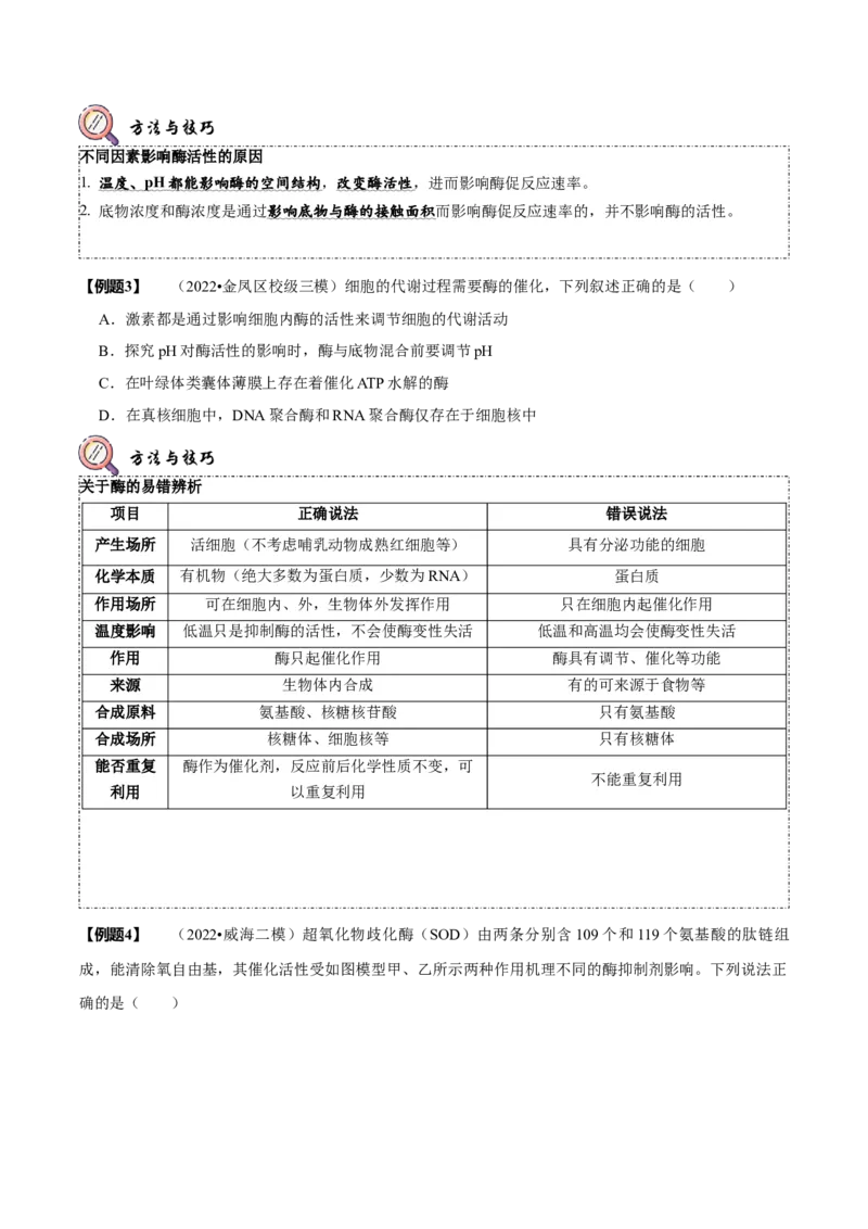 题型4与酶相关的实验设计与分析（题型归纳）（原卷版）_新高考复习资料_2023年新高考复习资料_二轮复习_技巧点拨备战2023年高考生物二轮题型复习讲解286731240