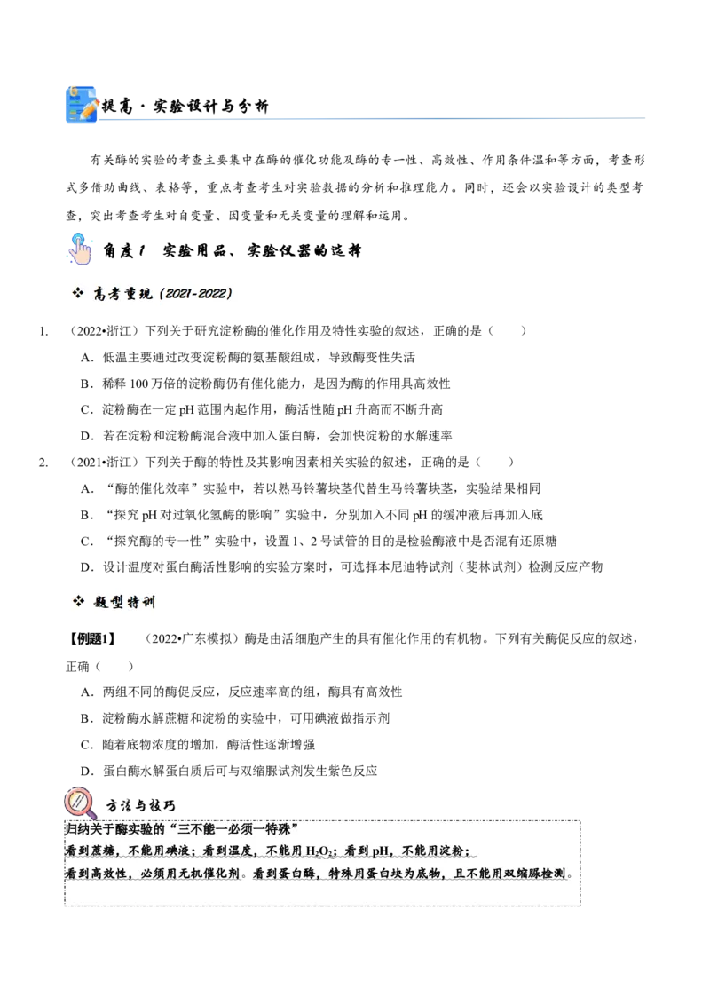 题型4与酶相关的实验设计与分析（题型归纳）（原卷版）_新高考复习资料_2023年新高考复习资料_二轮复习_技巧点拨备战2023年高考生物二轮题型复习讲解286731240