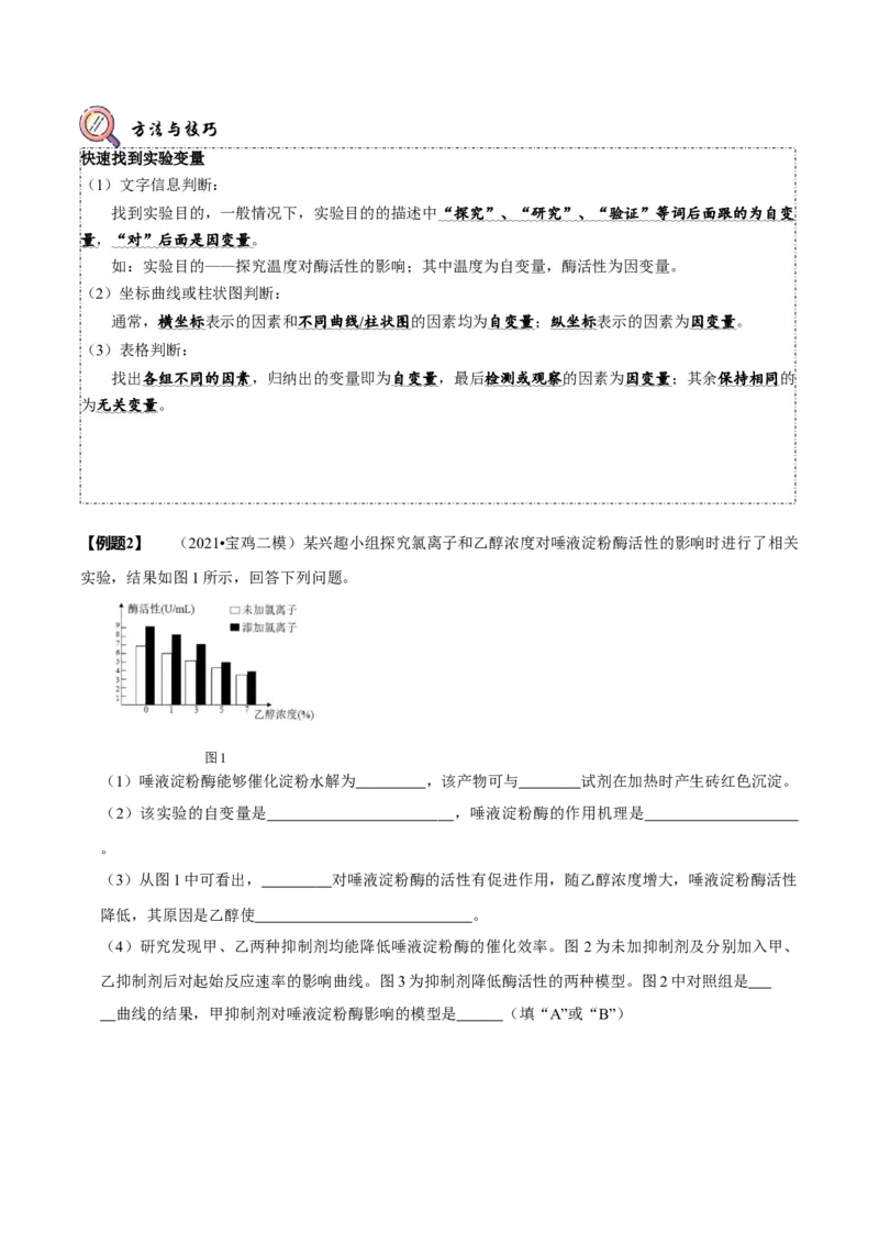 题型4与酶相关的实验设计与分析（题型归纳）（原卷版）_新高考复习资料_2023年新高考复习资料_二轮复习_技巧点拨备战2023年高考生物二轮题型复习讲解286731240