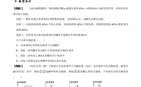 题型4与酶相关的实验设计与分析（题型归纳）（原卷版）_新高考复习资料_2023年新高考复习资料_二轮复习_技巧点拨备战2023年高考生物二轮题型复习讲解286731240