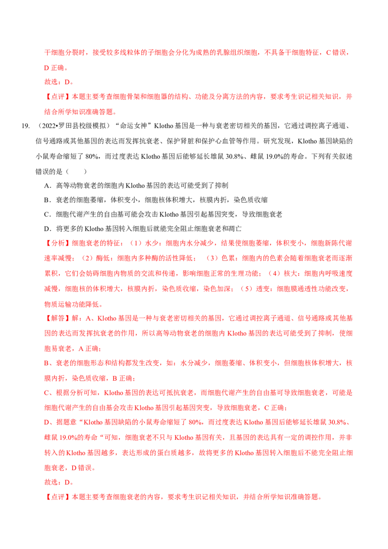 题型8细胞生命历程的易错辨析（题型集训）（解析版）_新高考复习资料_2023年新高考复习资料_二轮复习_技巧点拨备战2023年高考生物二轮题型复习讲解286731240