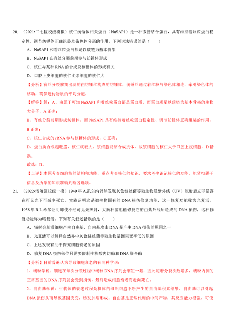 题型8细胞生命历程的易错辨析（题型集训）（解析版）_新高考复习资料_2023年新高考复习资料_二轮复习_技巧点拨备战2023年高考生物二轮题型复习讲解286731240