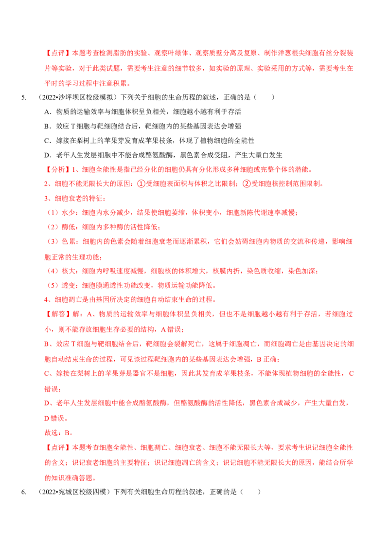 题型8细胞生命历程的易错辨析（题型集训）（解析版）_新高考复习资料_2023年新高考复习资料_二轮复习_技巧点拨备战2023年高考生物二轮题型复习讲解286731240