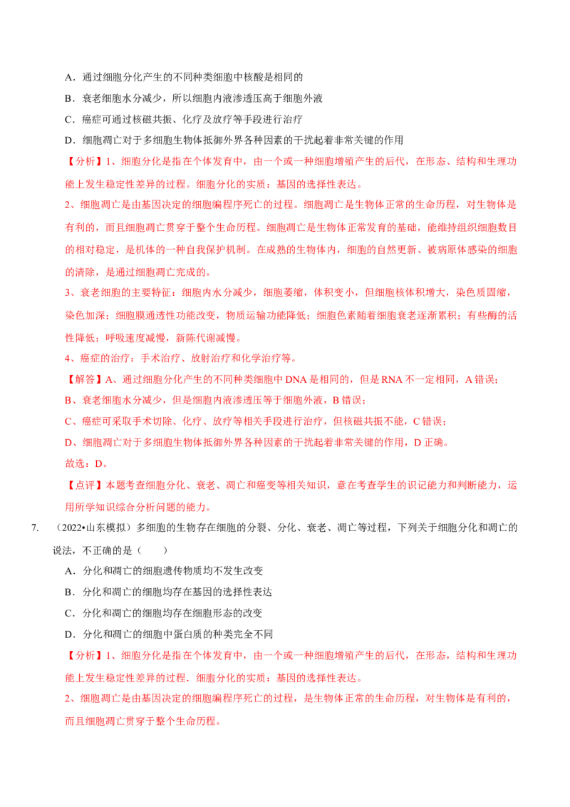 题型8细胞生命历程的易错辨析（题型集训）（解析版）_新高考复习资料_2023年新高考复习资料_二轮复习_技巧点拨备战2023年高考生物二轮题型复习讲解286731240