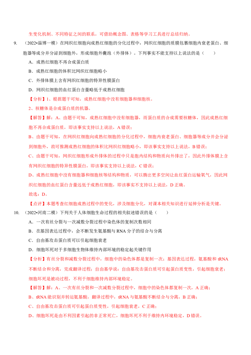 题型8细胞生命历程的易错辨析（题型集训）（解析版）_新高考复习资料_2023年新高考复习资料_二轮复习_技巧点拨备战2023年高考生物二轮题型复习讲解286731240