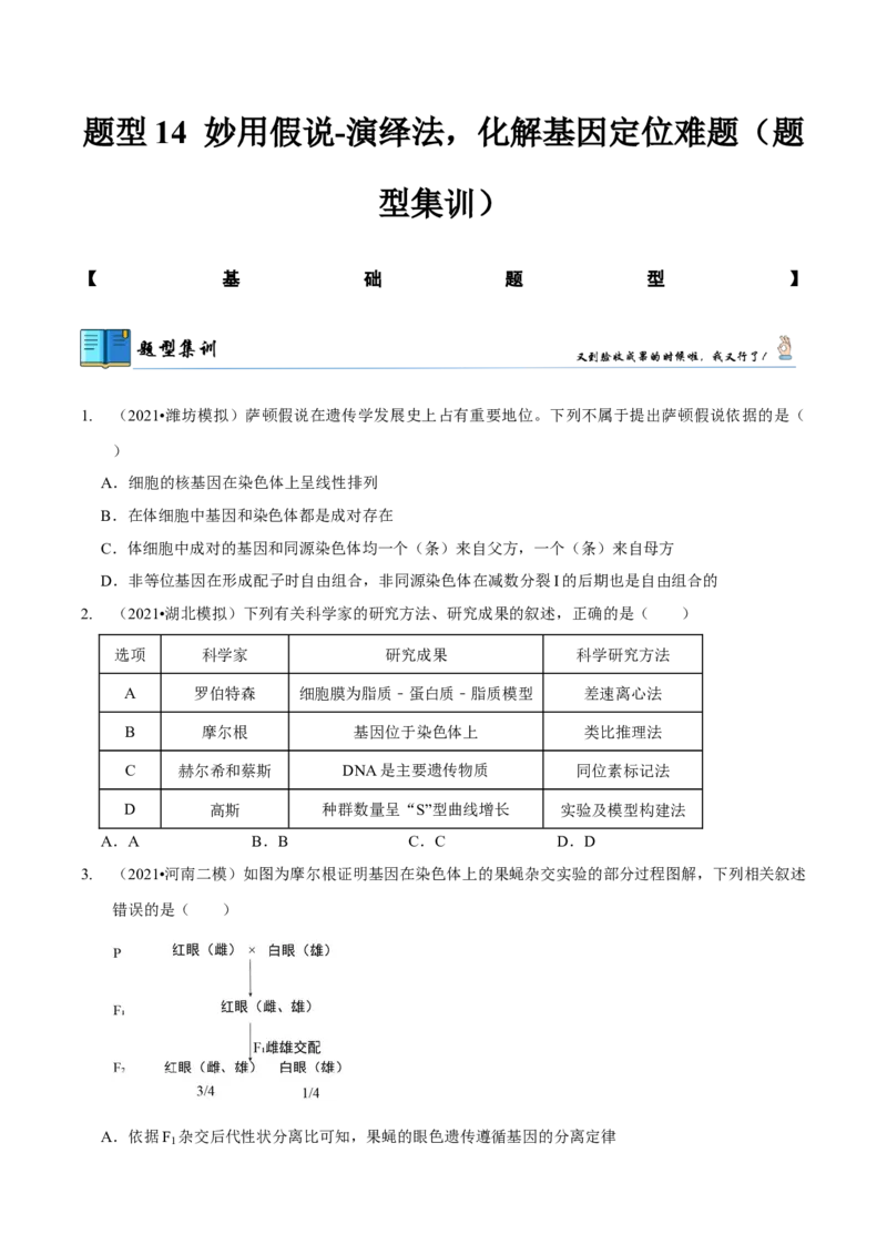 题型14妙用假说-演绎法，化解基因定位难题（题型集训）（原卷版）_新高考复习资料_2023年新高考复习资料_二轮复习_技巧点拨备战2023年高考生物二轮题型复习讲解286731240