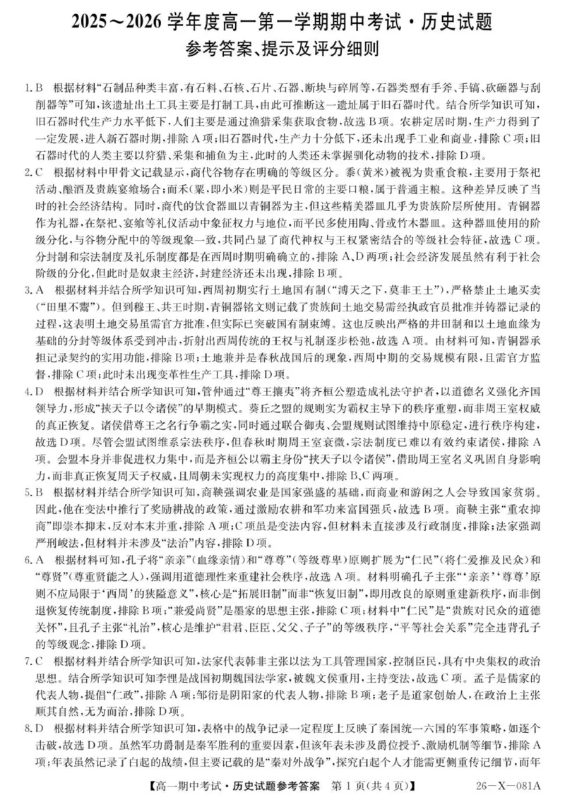 高一历史评分细则_2025年11月高一试卷_251107广东深圳市盟校2025-2026学年高一上学期11月期中考试（全）_广东省深圳市盟校2025-2026学年高一上学期期中考试历史试题（含答案）.zip
