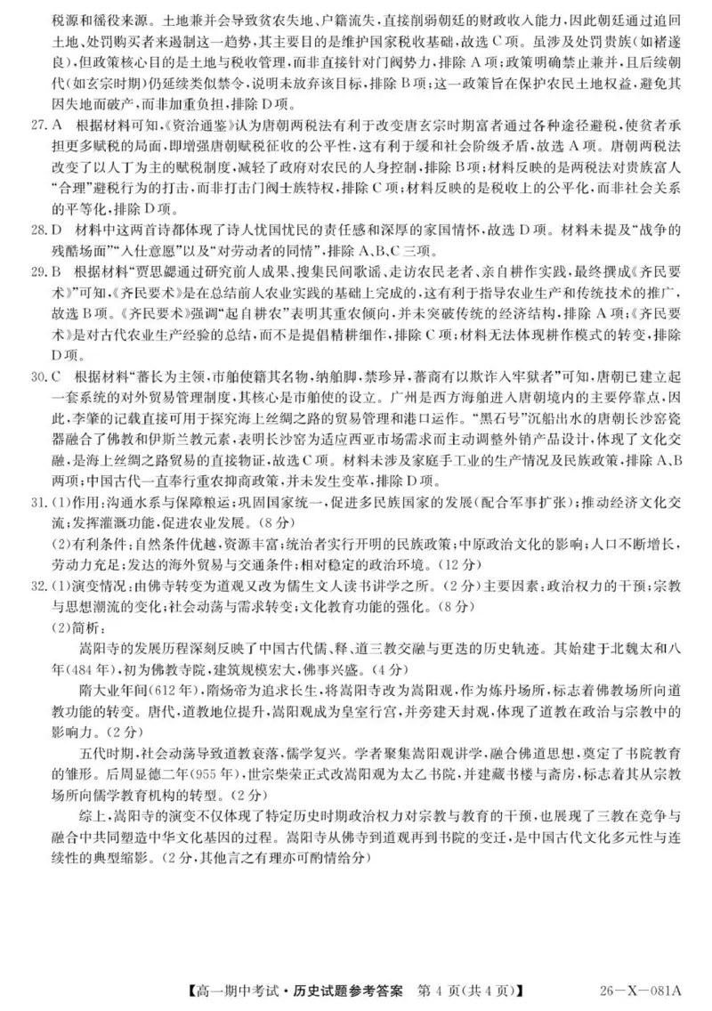 高一历史评分细则_2025年11月高一试卷_251107广东深圳市盟校2025-2026学年高一上学期11月期中考试（全）_广东省深圳市盟校2025-2026学年高一上学期期中考试历史试题（含答案）.zip