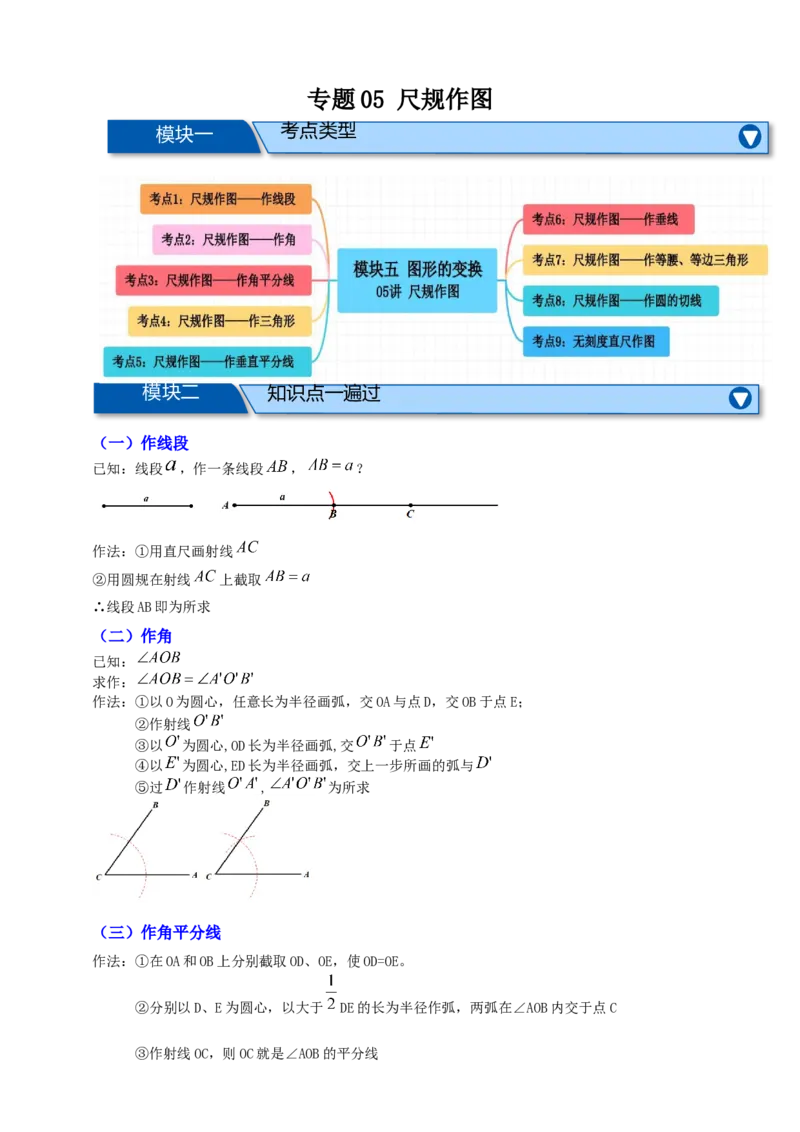 专题05尺规作图九大考点+知识串讲-2026年中考数学总复习重难考点强化训练（全国通用）(原卷版）_中考复习资料_语数英物化_2数学中考复习_2026年中考复习（更新中）
