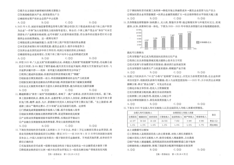 金太阳&middot;江西省2025一2026学年高一年级上学期学科期末素养训练思想政治_2026年02月高一试卷_260210金太阳&middot;江西省2025一2026学年高一年级上学期学科期末素养训练（26-237A）（全）