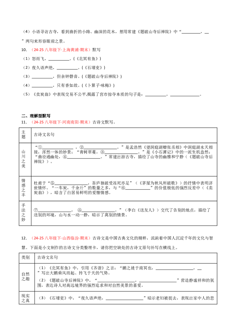 专题04：八年级下册古诗文默写（原卷版）_中考复习资料_语数英物化_1语文中考复习_2026年中考复习（更新中）_备战2026年中考语文一轮复习之古诗文专题（全国通用）