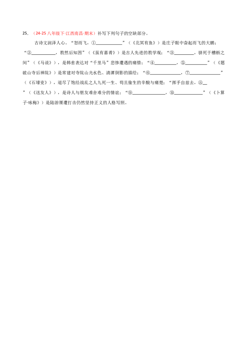 专题04：八年级下册古诗文默写（原卷版）_中考复习资料_语数英物化_1语文中考复习_2026年中考复习（更新中）_备战2026年中考语文一轮复习之古诗文专题（全国通用）
