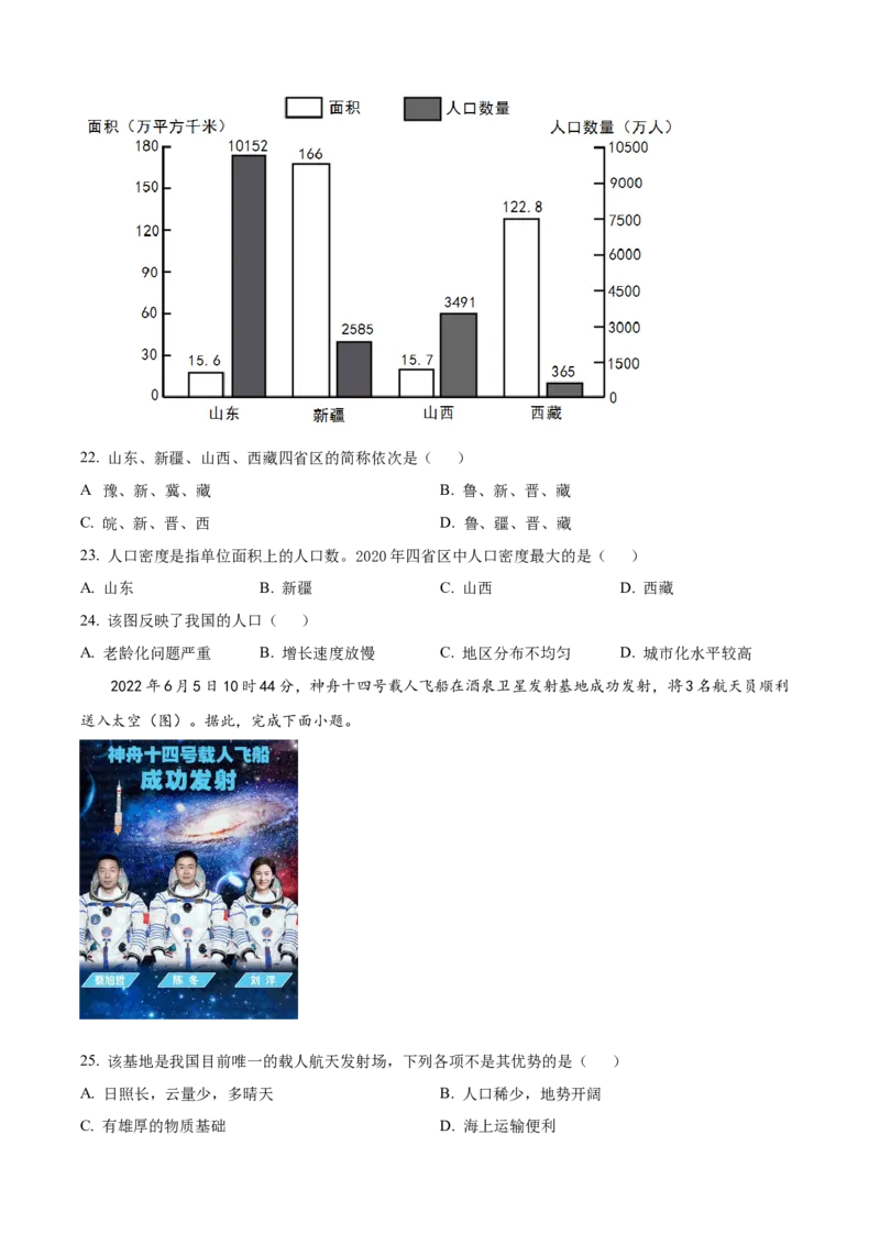 精品解析：2023年甘肃省金昌市中考地理真题（原卷版）_new_7地理中考复习_2025中考复习资料_中考真题（近三年）_2023中考地理真题