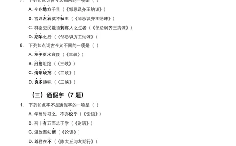 2026年全国语文中考古诗文文言词汇模拟试卷（覆盖高频考点）_中考复习资料_语数英物化_1语文中考复习_2026年中考复习（更新中）_2026年全国中考语文一轮复习讲义
