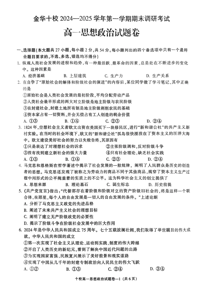 金华十校2024-2025学年第一学期期末调研考试高一政治_2025年01月试卷_0120浙江省金华十校2024-2025学年高一上学期期末调研考试
