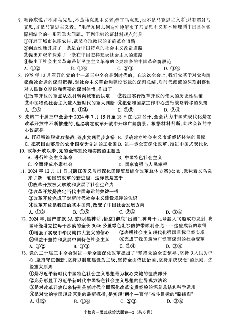 金华十校2024-2025学年第一学期期末调研考试高一政治_2025年01月试卷_0120浙江省金华十校2024-2025学年高一上学期期末调研考试