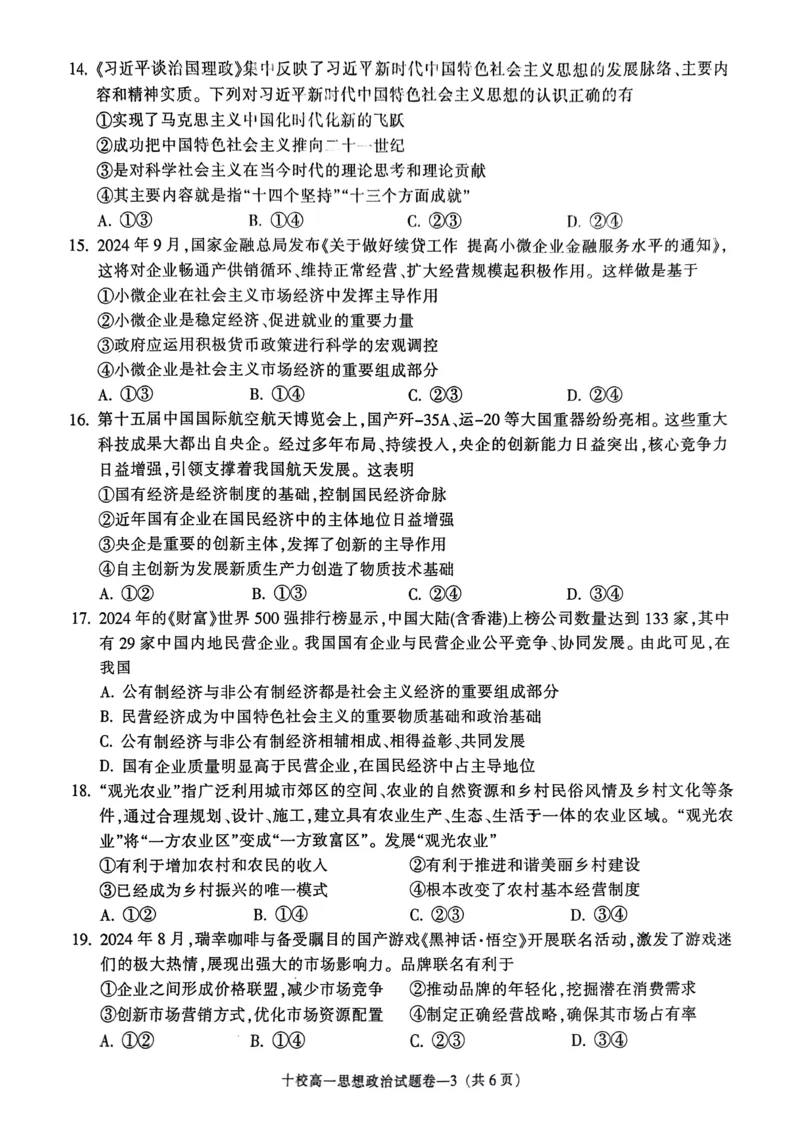 金华十校2024-2025学年第一学期期末调研考试高一政治_2025年01月试卷_0120浙江省金华十校2024-2025学年高一上学期期末调研考试