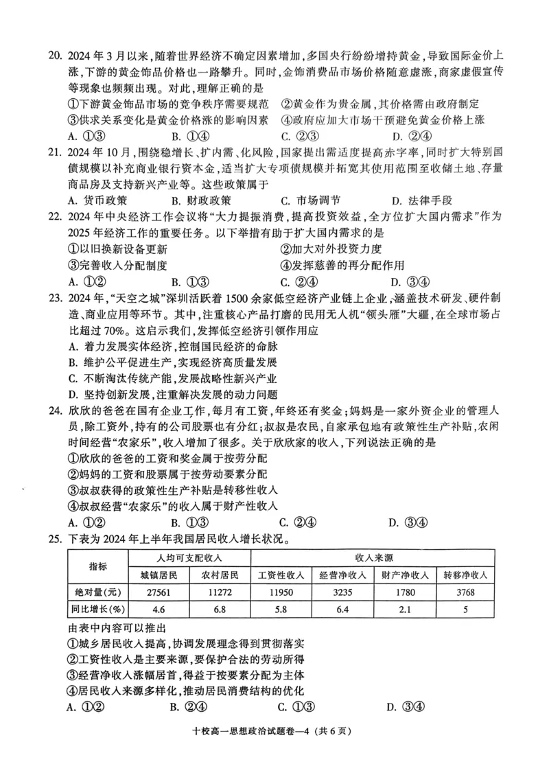 金华十校2024-2025学年第一学期期末调研考试高一政治_2025年01月试卷_0120浙江省金华十校2024-2025学年高一上学期期末调研考试