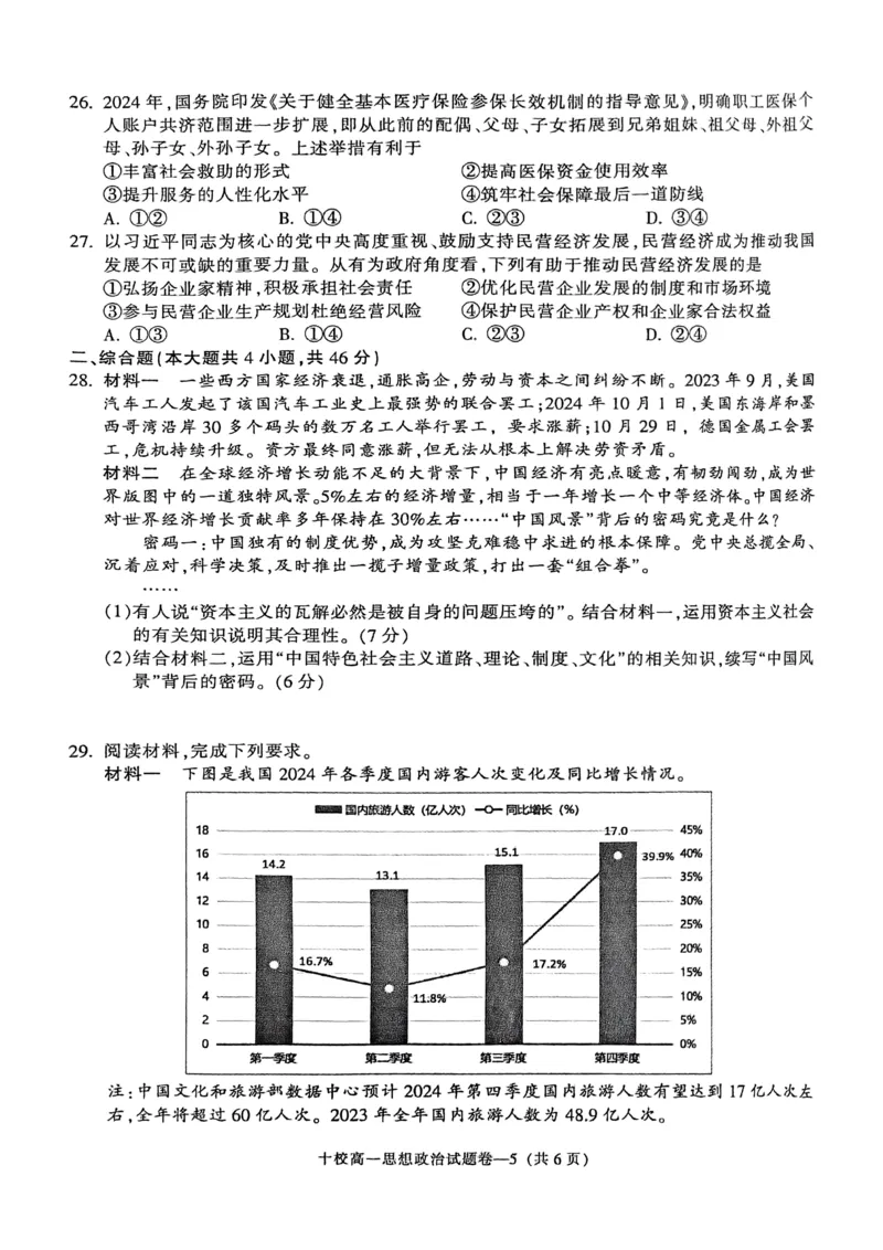 金华十校2024-2025学年第一学期期末调研考试高一政治_2025年01月试卷_0120浙江省金华十校2024-2025学年高一上学期期末调研考试