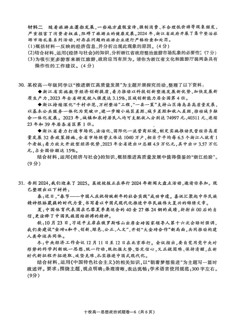 金华十校2024-2025学年第一学期期末调研考试高一政治_2025年01月试卷_0120浙江省金华十校2024-2025学年高一上学期期末调研考试