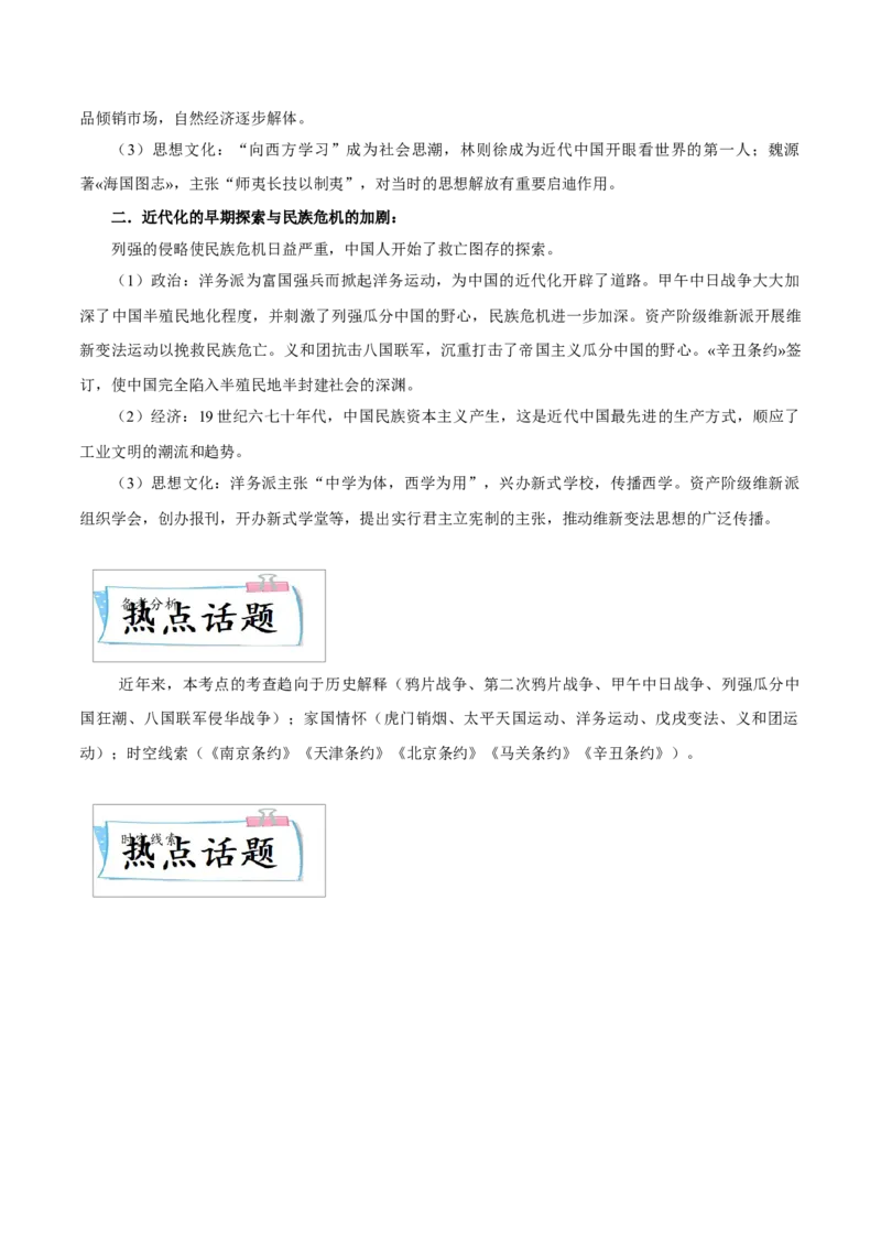 重难点05中国开始沦为半殖民地半封建社会、近代化的早期探索与民族危机的加剧（解析版）_8历史中考复习_2023年中考复习资料_专项复习
