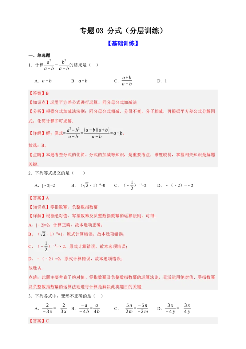 专题03分式（分层训练）-2026年中考数学总复习重难考点强化训练（全国通用）(解析版）_中考复习资料_语数英物化_2数学中考复习_2026年中考复习（更新中）