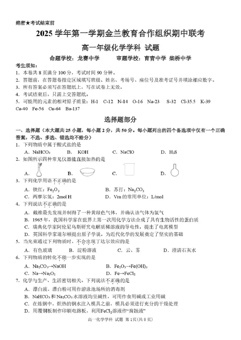 高一化学试题_2025年12月高一试卷_251204浙江省金兰教育合作组织2025-2026学年高一上学期11月期中联考（全）