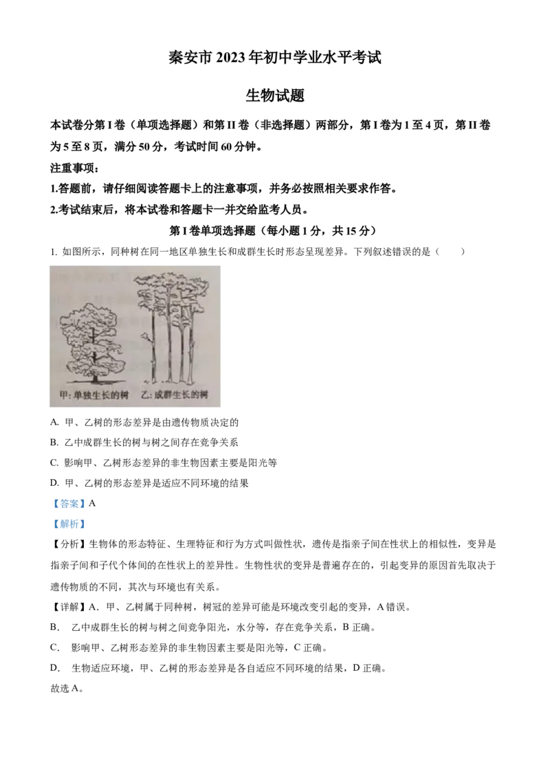 精品解析：2023年山东省泰安市中考生物真题（解析版）_new_6生物中考复习_2025中考复习资料_中考真题（近三年）_2023年生物中考真题