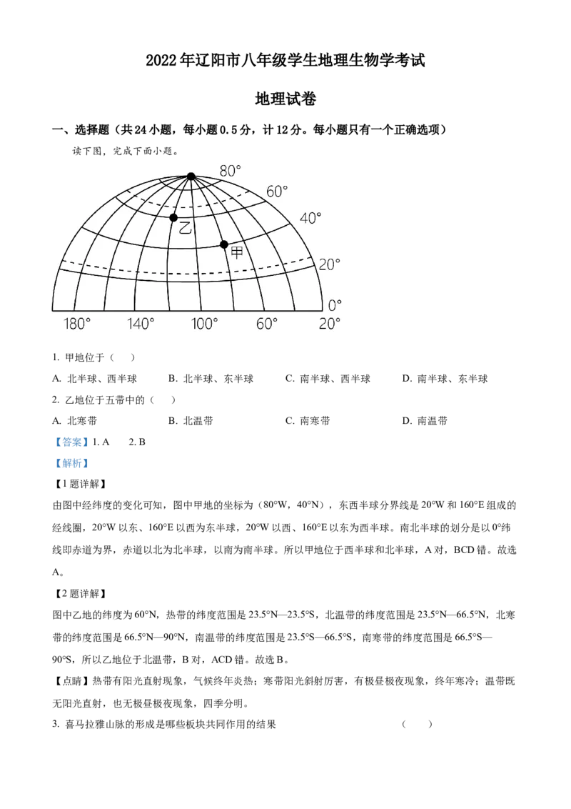 精品解析：2022年辽宁省辽阳市中考地理真题（解析版）_7地理中考复习_2025中考复习资料_中考真题（近三年）_2022年中考地理试卷104份_精品解析：2022年辽宁省辽阳市中考地理真题