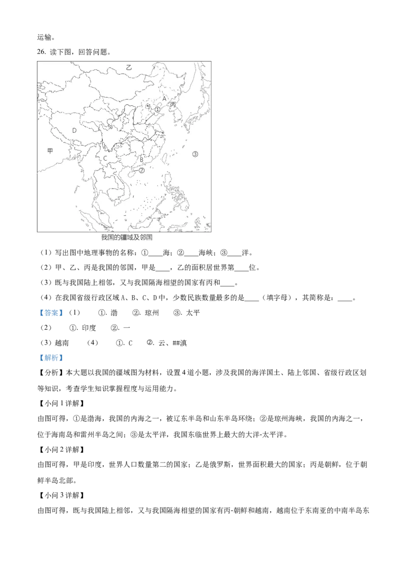 精品解析：2022年辽宁省辽阳市中考地理真题（解析版）_7地理中考复习_2025中考复习资料_中考真题（近三年）_2022年中考地理试卷104份_精品解析：2022年辽宁省辽阳市中考地理真题