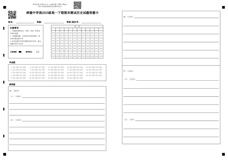 高一历史答题卡_2024年07月试卷_0710四川省成都市树德中学2023-2024学年高一下学期期末考试_四川省成都市树德中学2023-2024学年高一下学期期末考试历史试题_历史